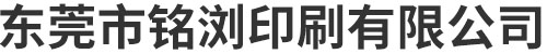 东莞市铭浏印刷有限公司